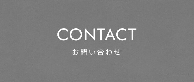 お問い合わせ