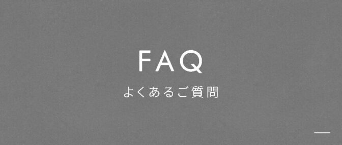 よくあるご質問