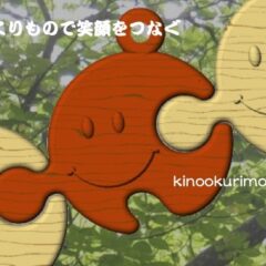 木のおくりもので笑顔をつなぐ